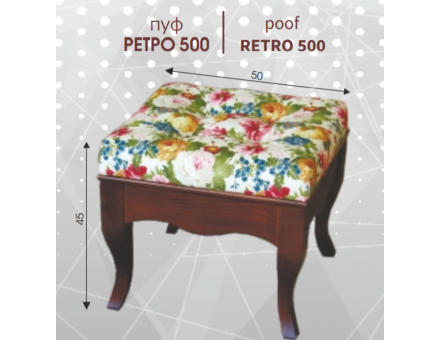 Пуф РЕТРО 500