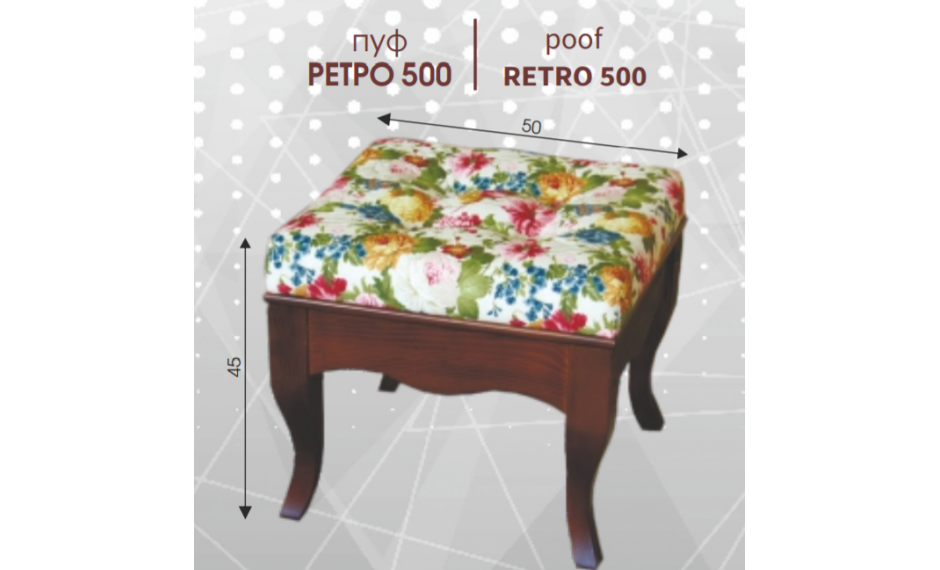 Пуф РЕТРО 500